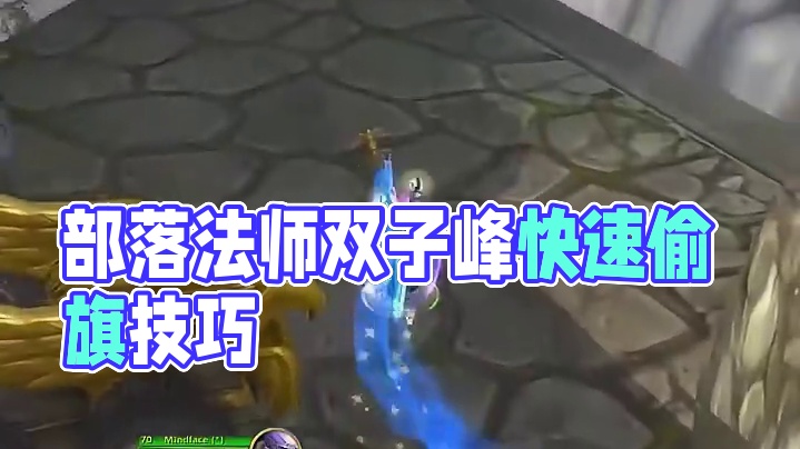 部落法师双子峰快速偷旗技巧 魔兽世界正式服 #魔兽世界 #魔兽世界正式服 #双子峰 #法师 #偷旗 