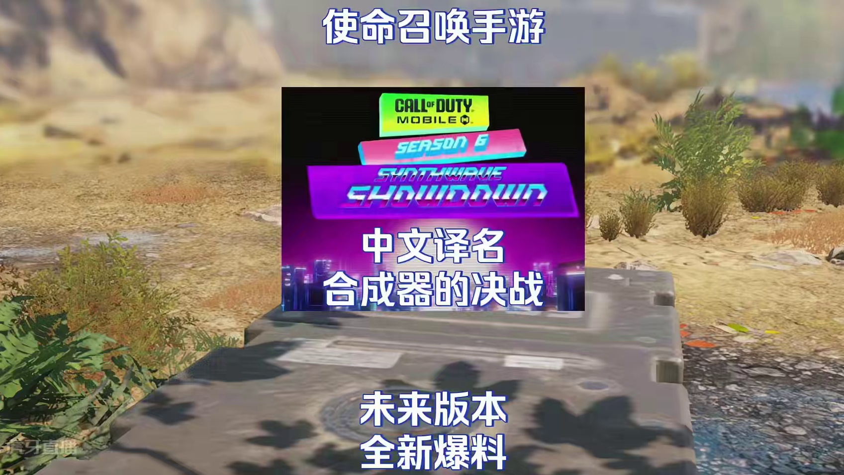 使命召唤手游：未来版本爆料#使命召唤手游 #CODM激励计划 #CODM破碎黄昏 