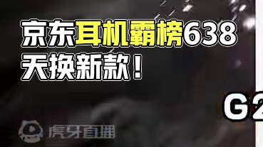 京东霸榜638天的耳机，出了升级款！漫步者G2 Pro体验分享！