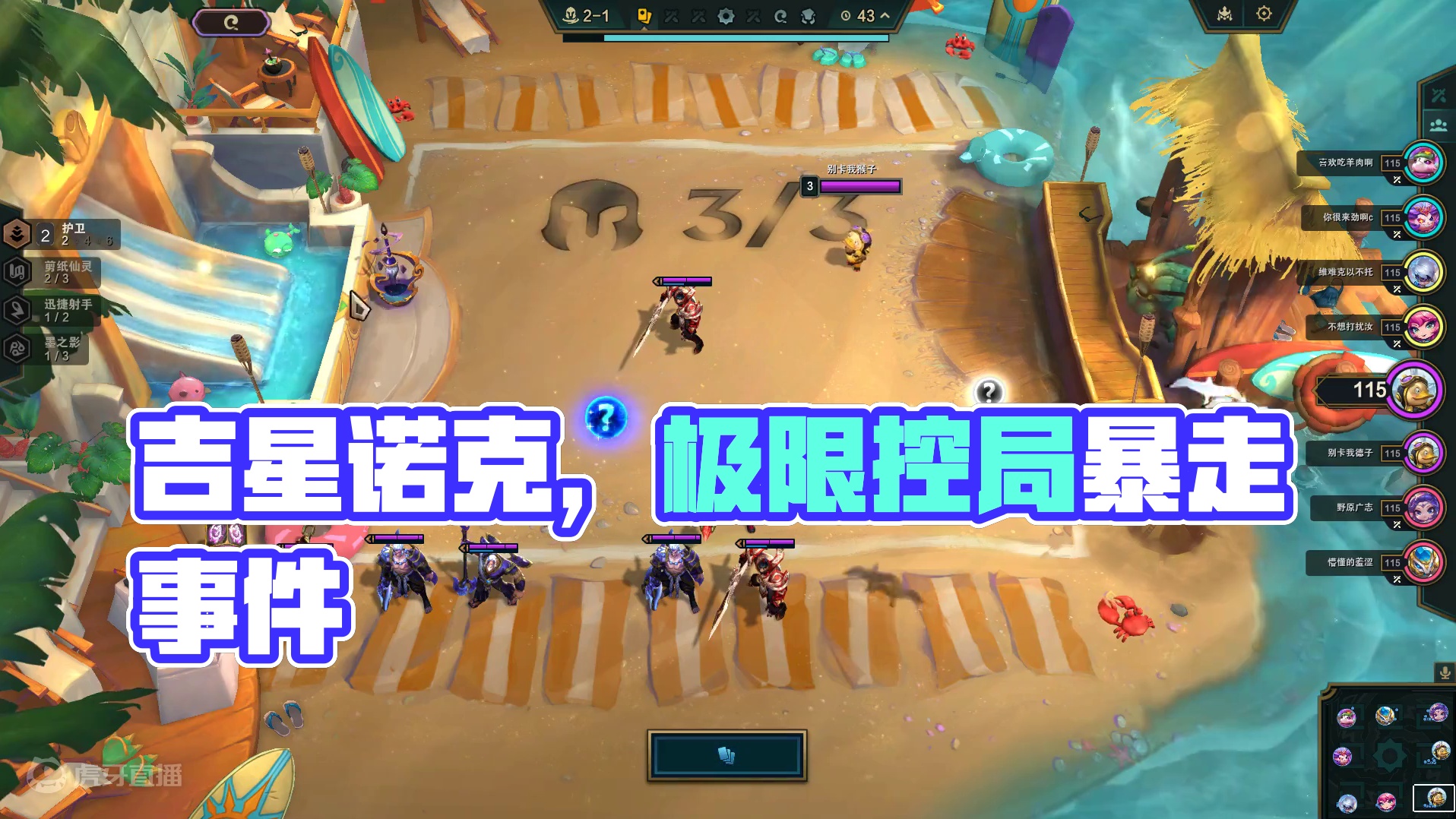 单人双排 复刻吉星诺克收菜控层思路 进入非橙勿扰环节 #云顶 #单人双排