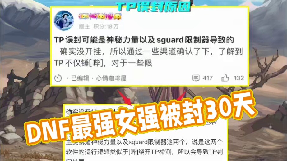 DNF：TP又开始抽风了？第一旅人发帖哭诉，号被制裁了30天 #dnf地下城 #地下城与勇士 #DN