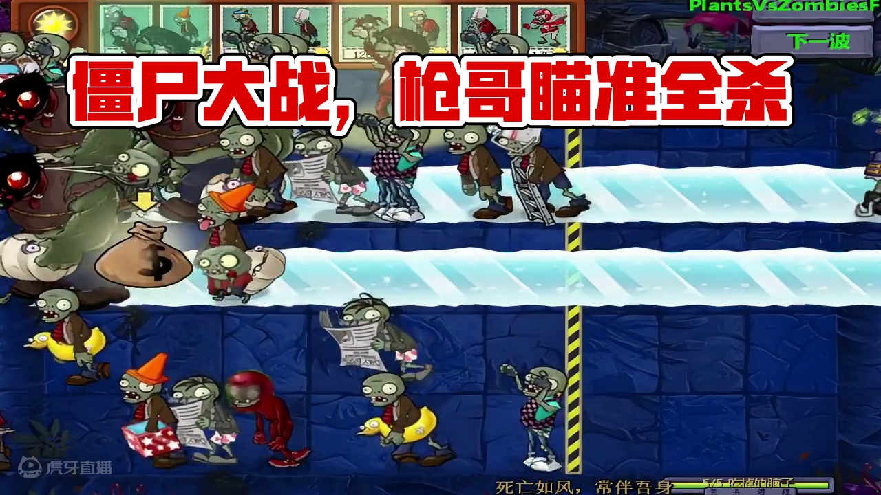 好多僵尸呀！ #单机游戏解说 #植物大战僵尸
