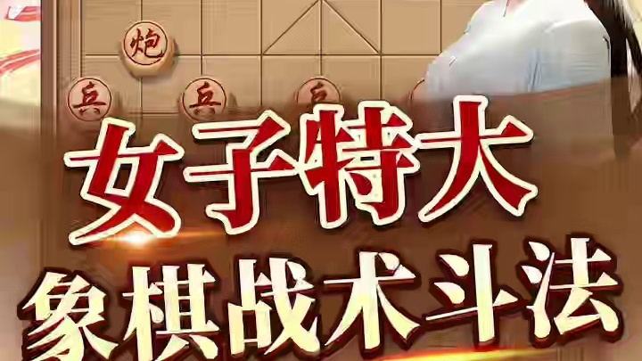 女子象棋特大，上演战术性斗法！ #象棋 #jj象棋