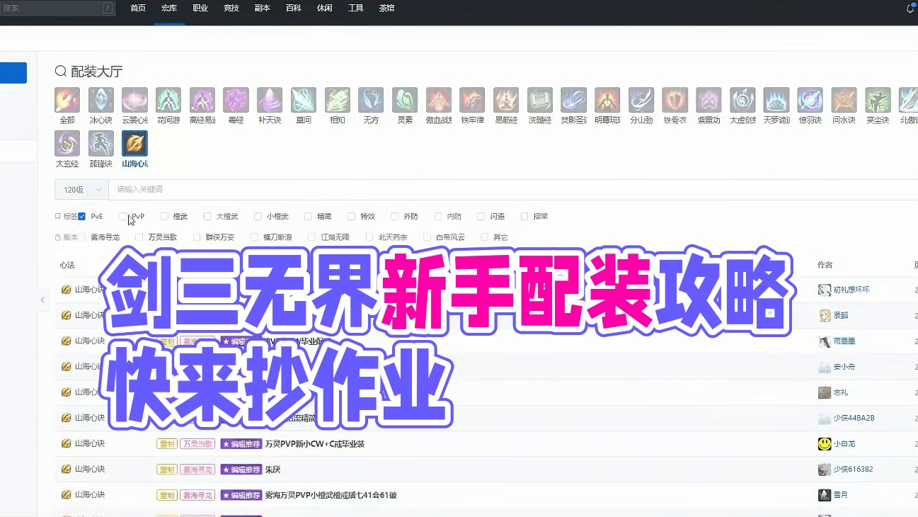 剑网三无界萌新pvp pve穿什么装备？配装怎么配？快来抄作业吧！#剑网3无界 #剑网3 #剑网3激