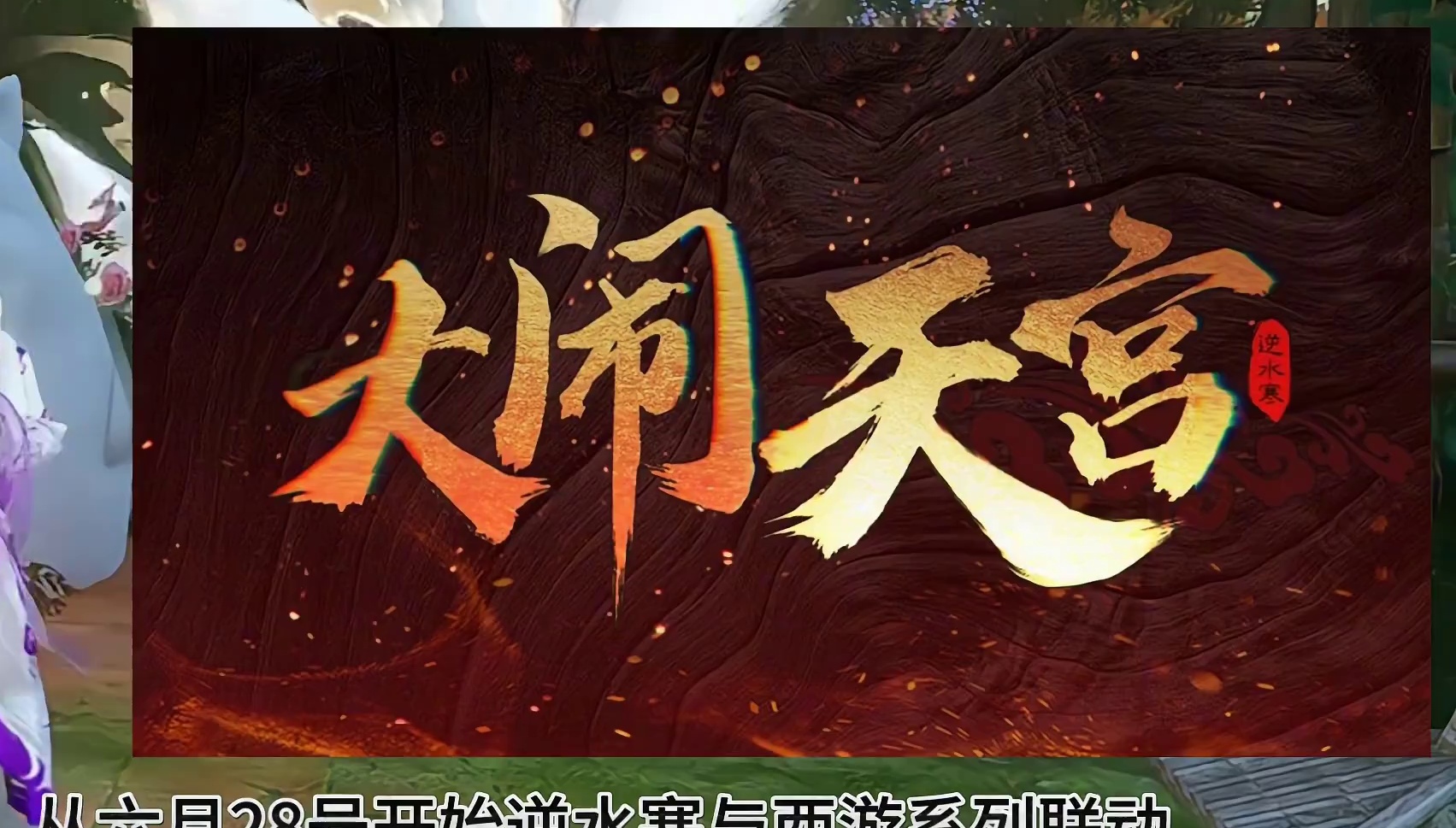 逆水寒未来联动曝光谁好人家这么发联动啊#逆水寒全民贺周年 #逆水寒全民制作人 #逆水寒手游新赛年 #