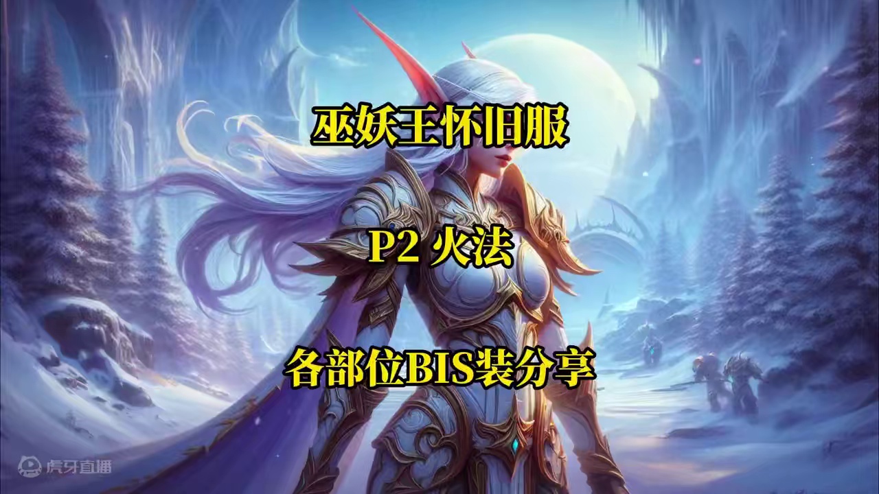 P2火法各部位BIS装备分享 魔兽世界怀旧服奥杜尔阶段 #魔兽世界怀旧服  #巫妖王之怒  #奥杜尔