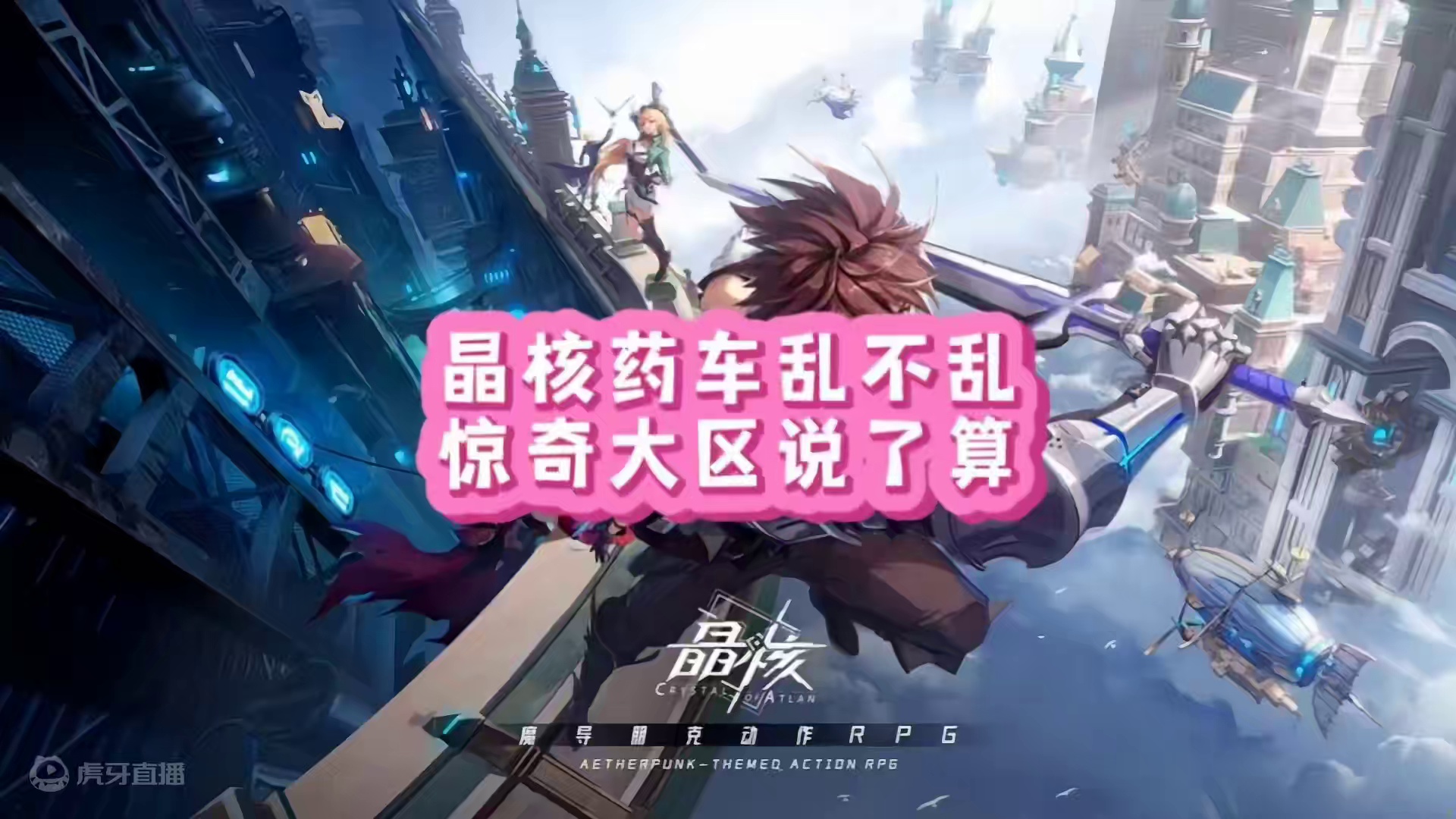 晶核药车乱不乱，惊奇大区说了算#晶核coa #晶核全民星计划 #晶核暴送800万长空套 送#晶核超核