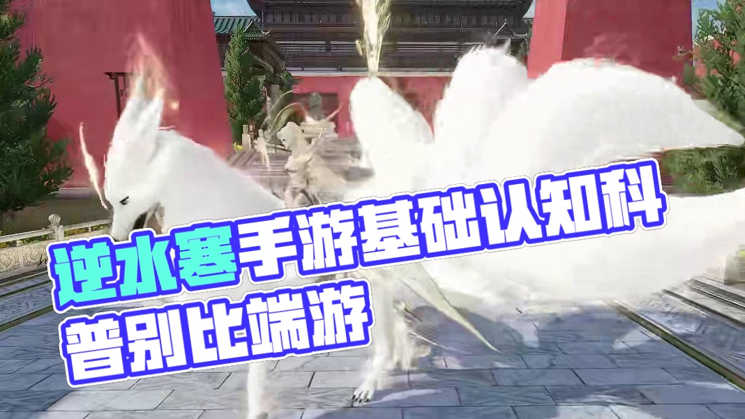 逆水寒手游的基础认知，这是个手游不是端游 #逆水寒手游 #逆水寒全民制作人 #逆水寒全民贺周年 #逆