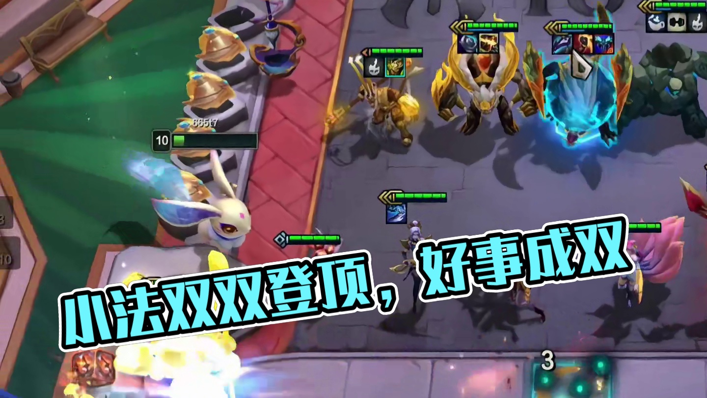 小法：一个不够，那就好事成双 #云顶之弈 #金铲铲之战