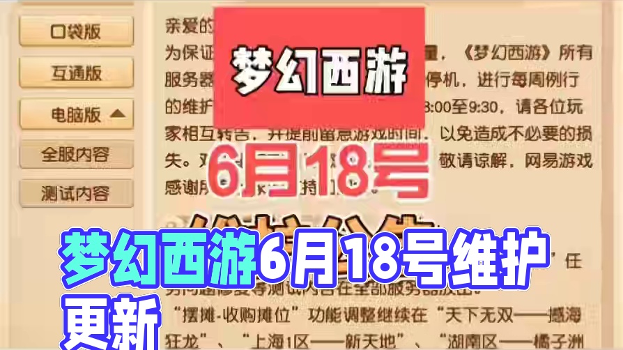 梦幻西游6月18号维护公告#梦幻西游 #梦幻西游电脑版 #梦幻西游创梦计划 #梦幻西游樱桃派对 #梦