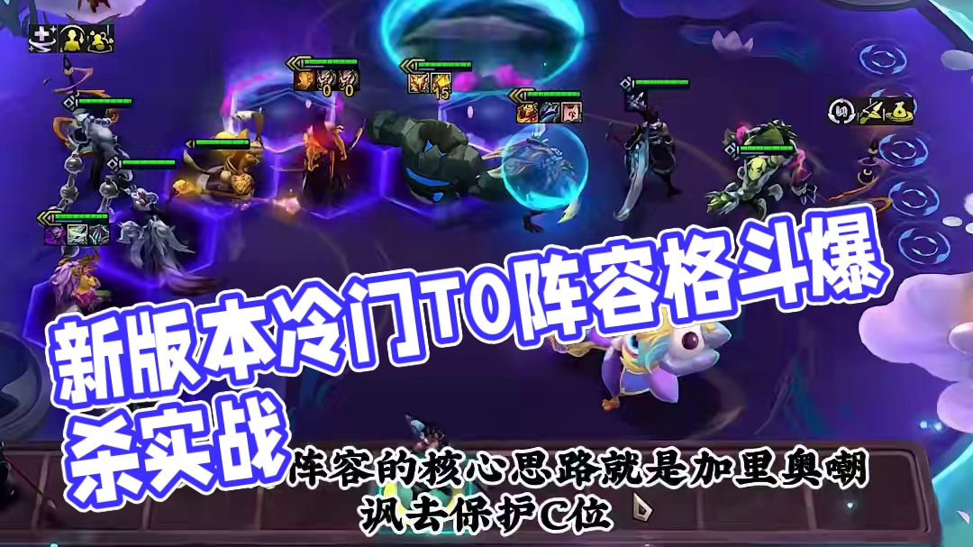 442死神 新版本冷门T0阵容
#云顶之弈 #金铲铲之战