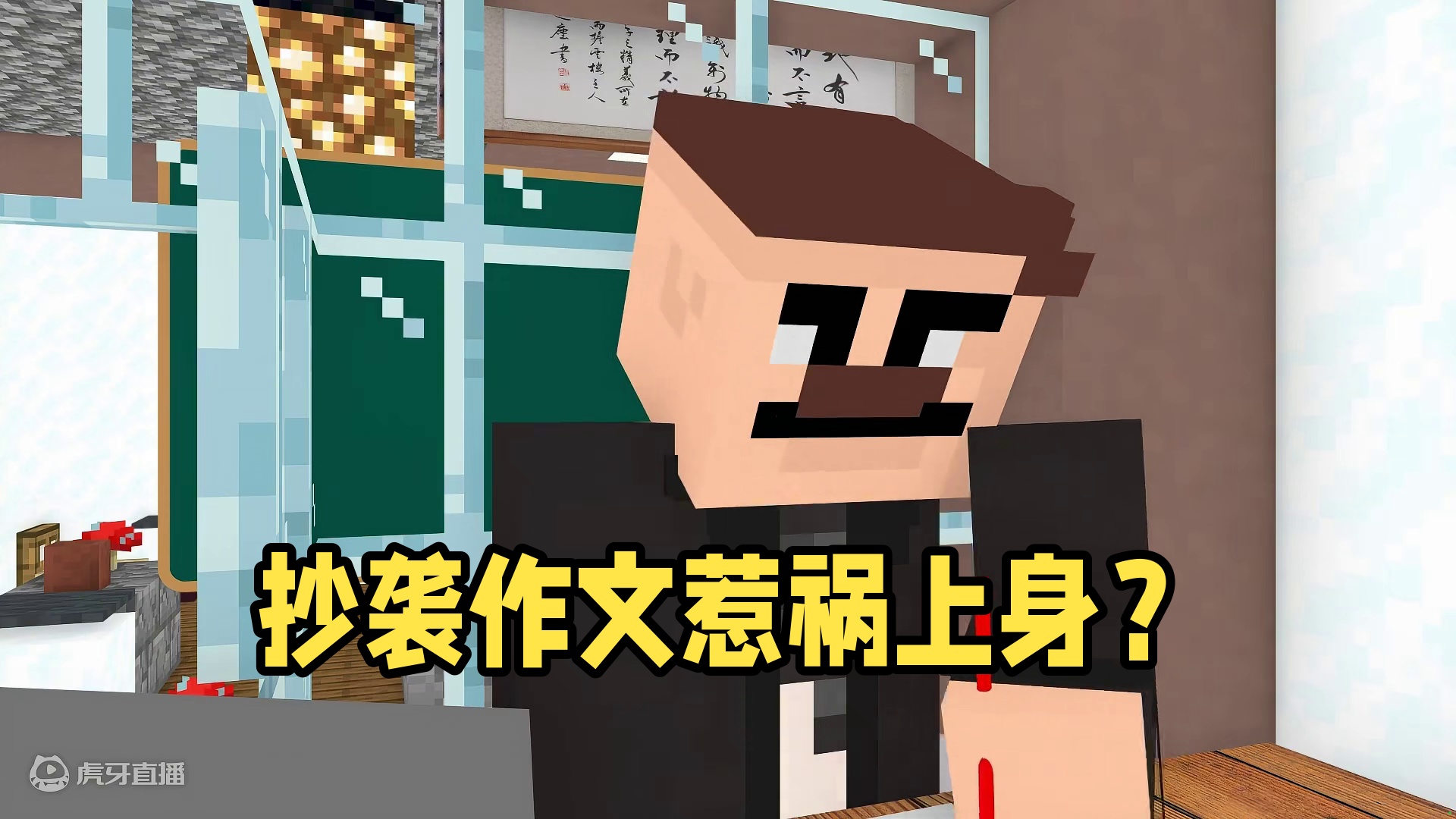 这作文都敢抄，胆子不小呀#我的世界 #搞笑 #游戏 