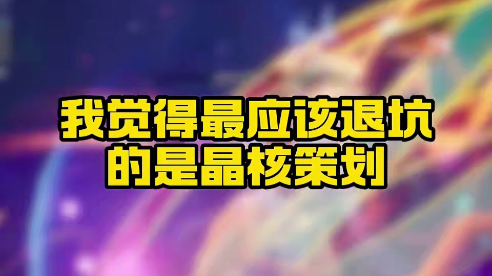 晶核策划该不该退坑？ #晶核coa #晶核全民星计划 #晶核800万预约达成 #上晶核即刻暴打 #游