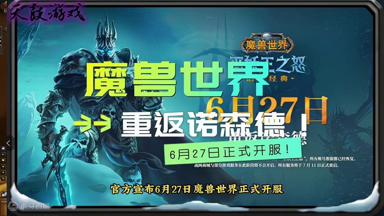 魔兽世界正式定档6月27日开启重返诺森德！ #魔兽世界 #魔兽世界怀旧服 #我们比你们多一个世界 #