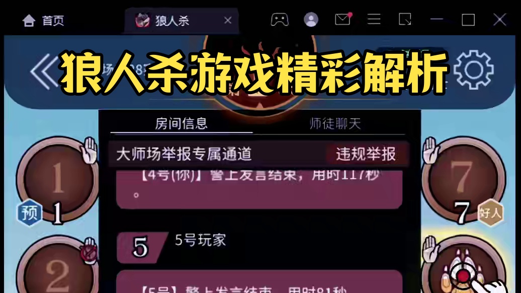 其实不太乐意发这种视频，哪天直播不裸点几局4个狼啊！不信进来看#狼人杀直播 #狼人杀