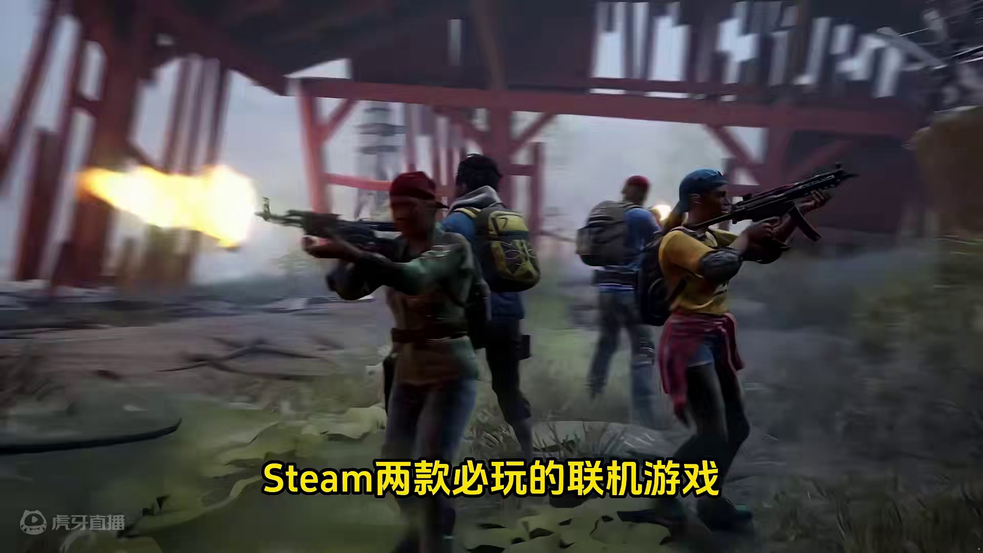 Steam又打骨折了！两款必玩的联机游戏全都迎来一折史低。 #STEAM游戏 #单机游戏 #游戏推荐