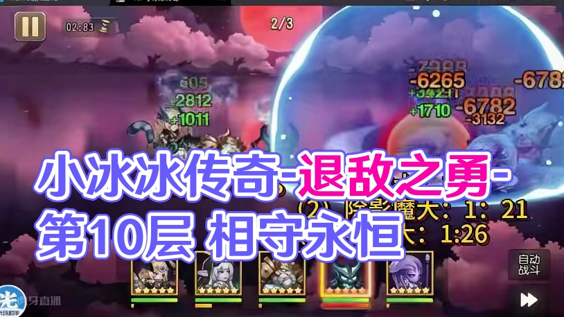 【小冰冰传奇】幻境深处-退敌之勇-第10层-35秒#小冰冰传奇 #小冰冰圆梦季
