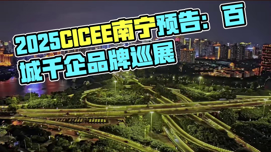2025CICEE十国百城千企品牌万里行丨第十二站预告，6月21日，相约南宁！#CICEE#工程机械