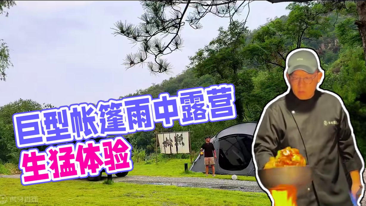 巨型帐篷雨中露营｜生猛露营｜NORTENT｜JEEP牧马人 #露营 #生猛露营 #雨中露营 #国内原