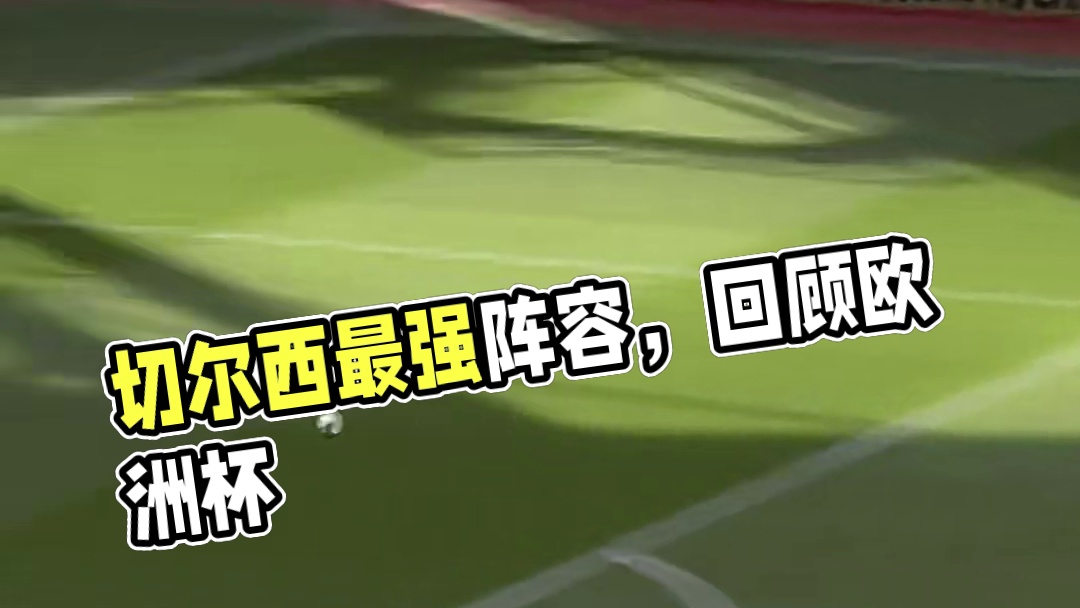 德罗巴兰帕德特里切赫，切尔西最强阵容时期#欧洲杯