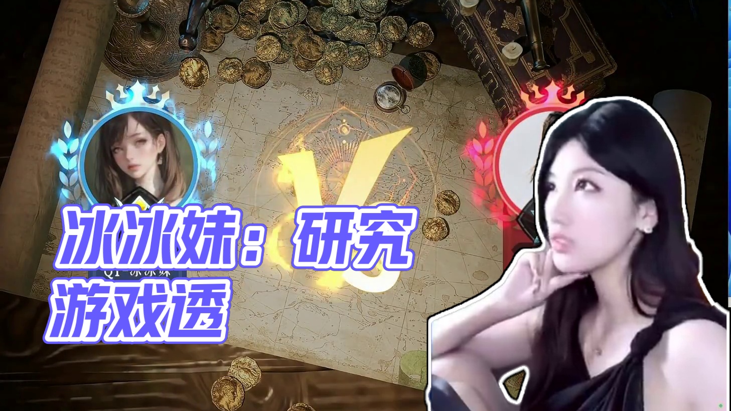 QY-冰冰妹：我们家越来越强了！哈哈，这个游戏已经被我研究透了！