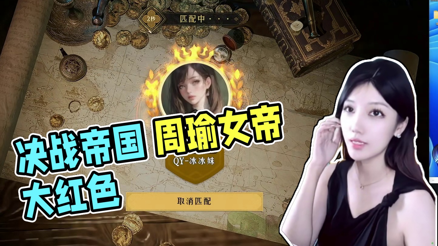 QY-冰冰妹：想要孟德？做梦什么都能得！