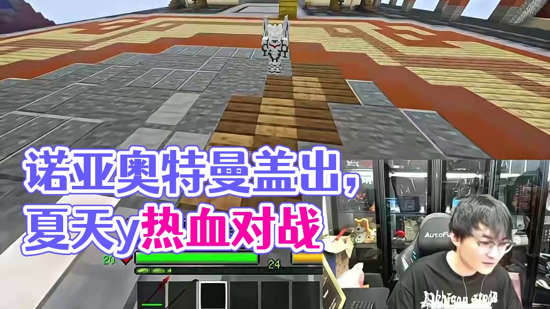 “神秘四奥？有迪迦吗？“#我的世界 #全明星幸运方块 #夏天y #主播