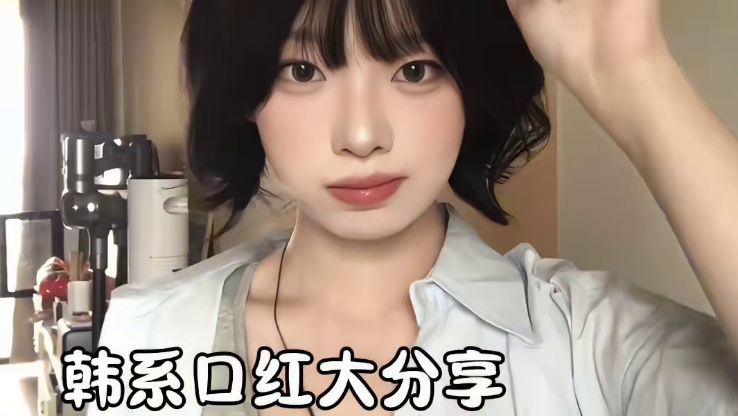 韩系爆文妆面口红大分享️#韩系 #口红分享 #纯分享