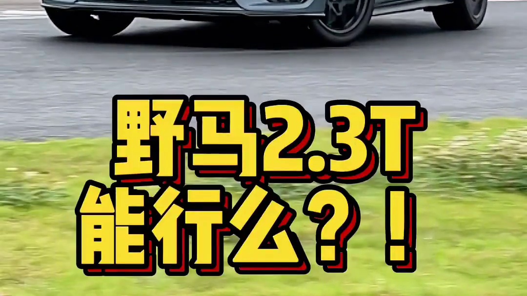 换装了2.3T的野马，还会像V8的那么有乐趣吗？！ #飘移 #漂移 #赛道