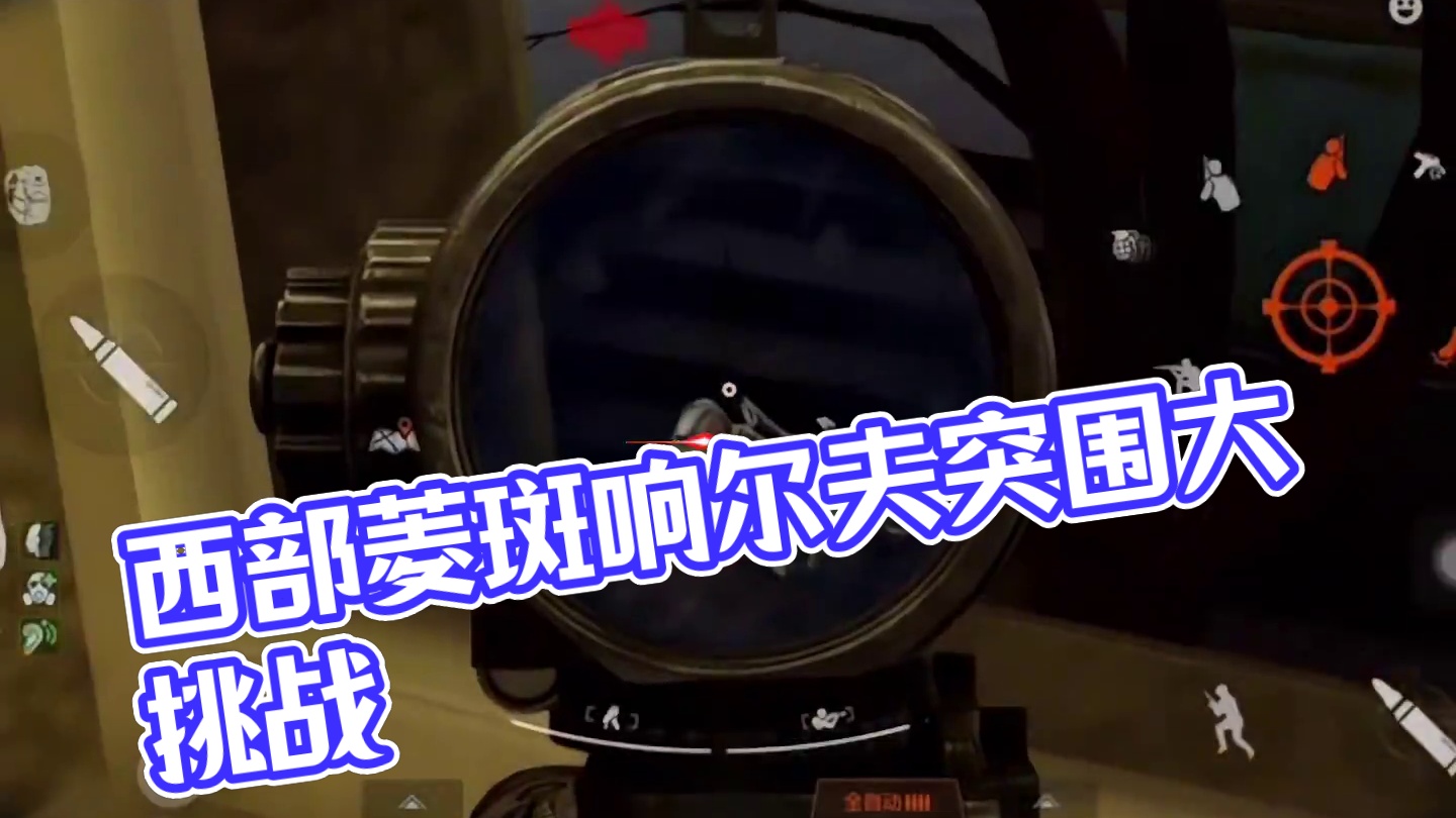 西部菱斑响尔夫 #暗区突围 #暗区男团