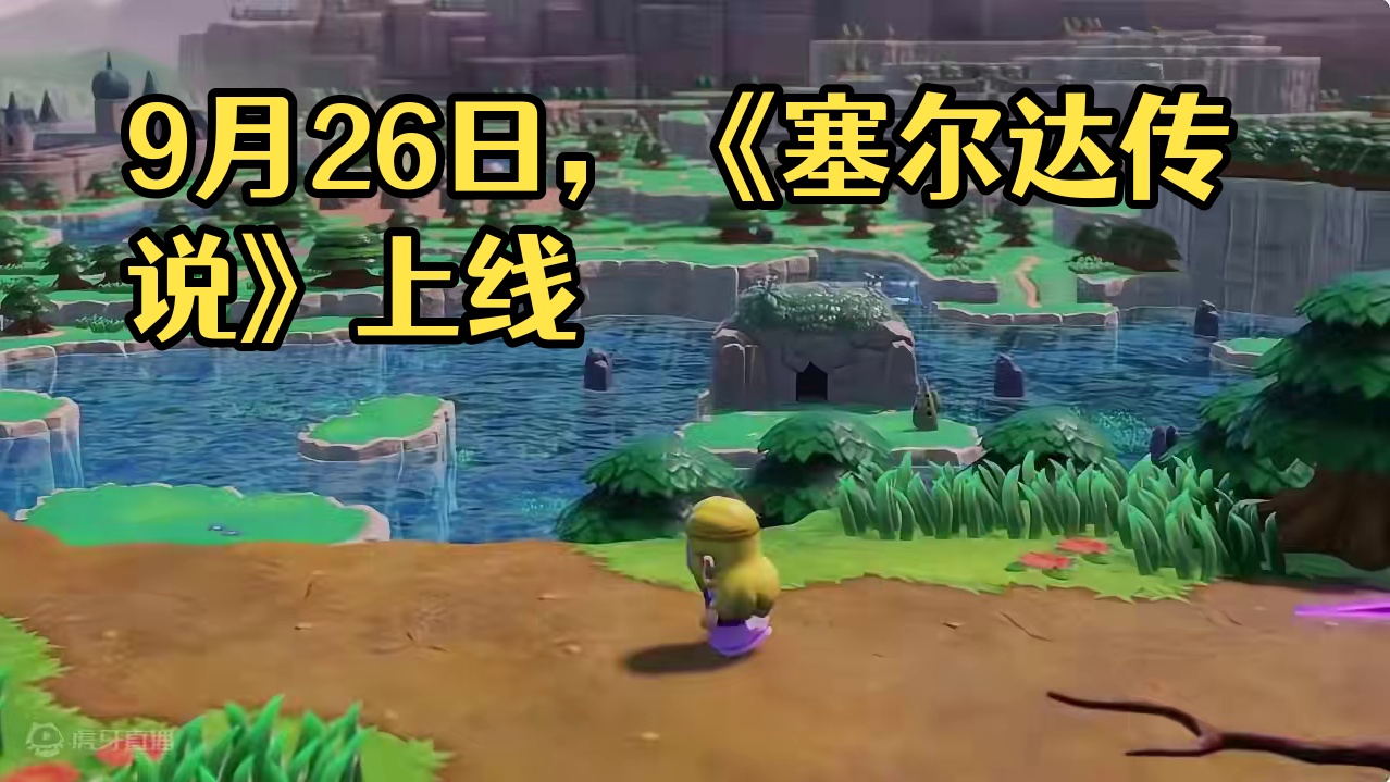 9月26日上线？ #塞尔达传说 #任天堂switch #主机游戏