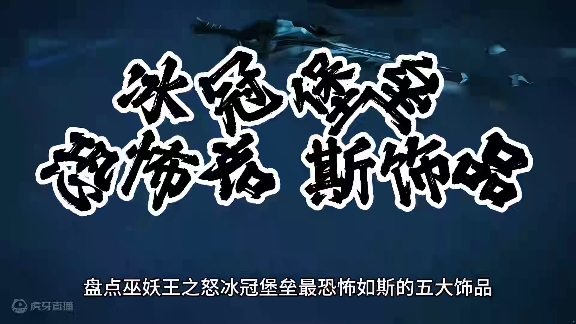 魔兽世界：WLK冰冠堡垒最恐怖如斯饰品，第一款90%的玩家没拿过！ #魔兽世界 #巫妖王之怒#魔兽世