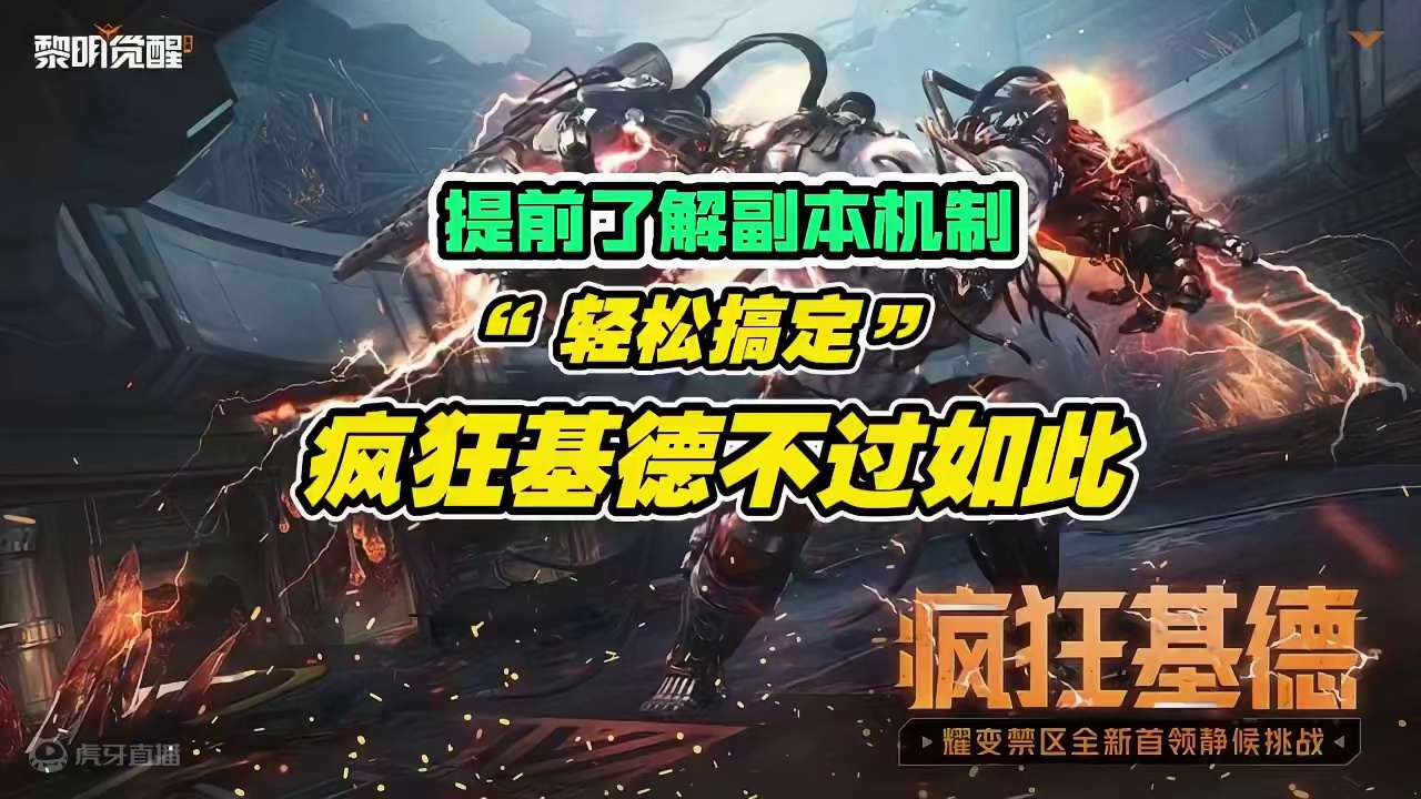 耀变禁区疯狂基德通关教程，考验站位与配合-黎明觉醒：生机 #黎明觉醒 #黎明觉醒生机 #耀变禁区 #