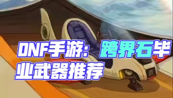 DNF手游史诗跨界石给谁用，全职业毕业武器选择#dnf手游