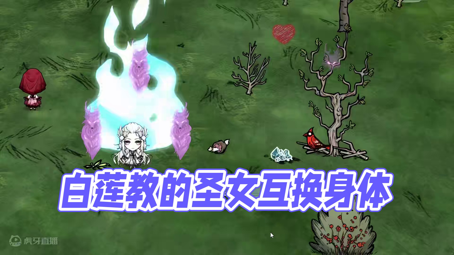 饥荒联机版：道诡异仙，白灵淼，互换身体的能力真的很有意思 #饥荒 #饥荒联机版 #道诡异仙 #白灵淼