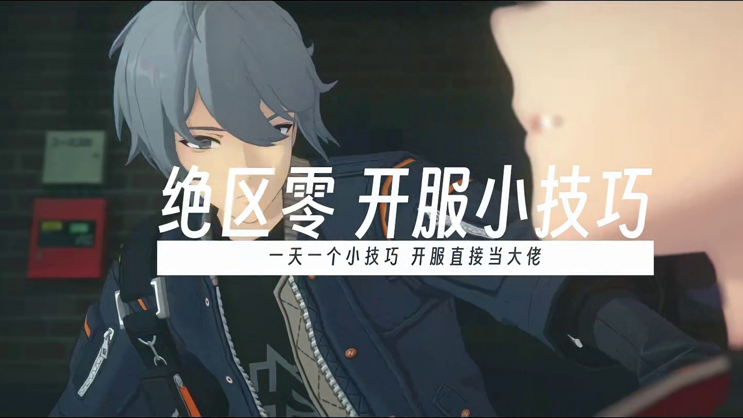 《绝区零》开服小技巧【第一期】-预抽卡篇