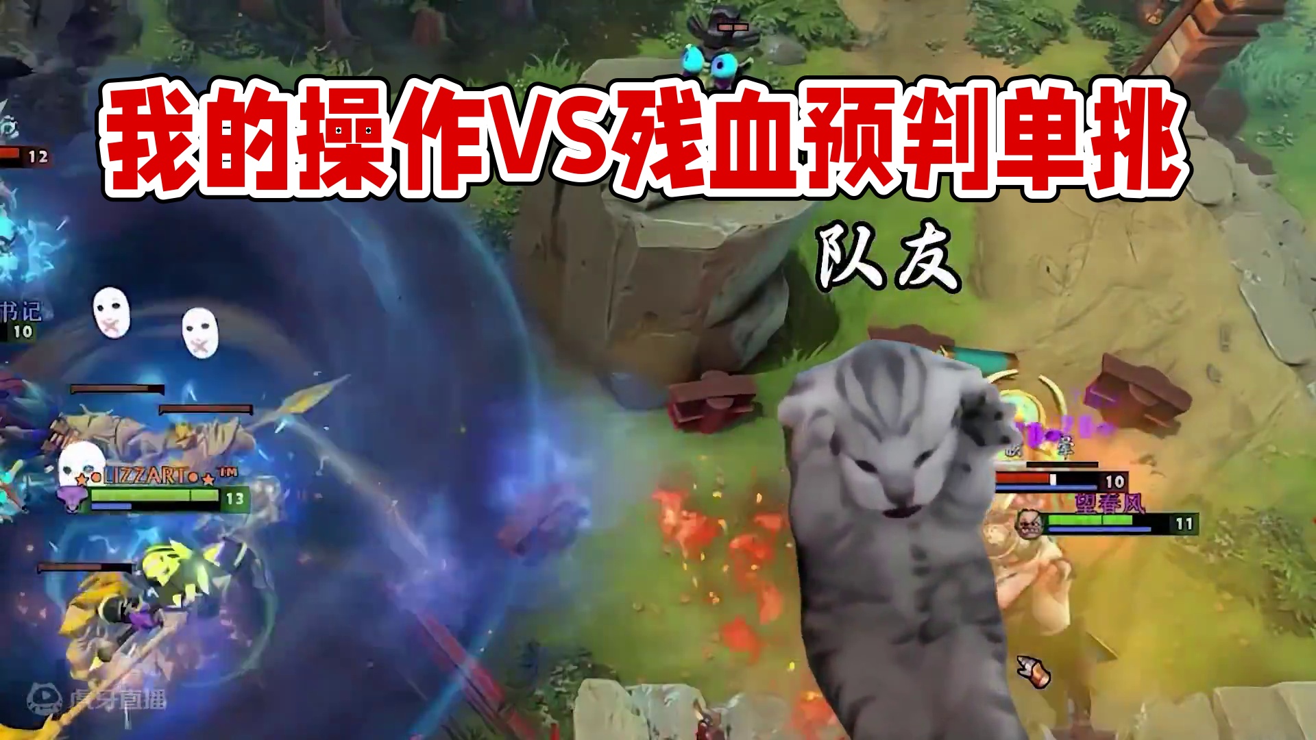 有人观战时我的操作VS没人观战时我的操作
#DOTA2 #刀塔 #刀塔倾天之战