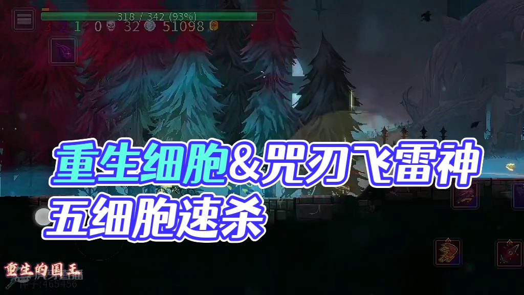 重生细胞&咒刃飞雷神 速杀五细胞