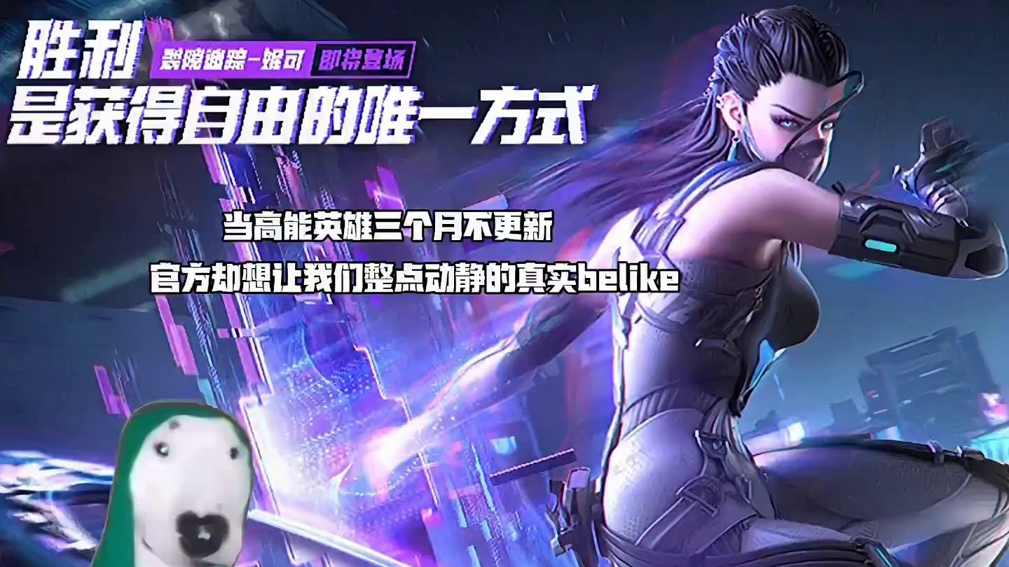 #高能英雄 #s4赛季猎影迷踪上线 五天后高能英雄正式公测（体验服）