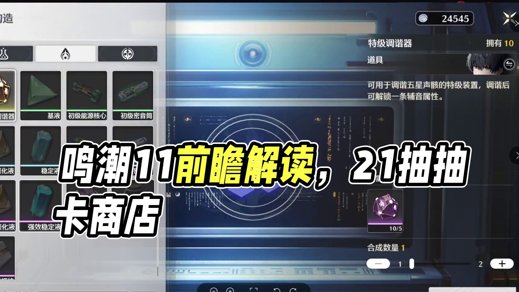 【鸣潮东Sir】鸣潮1.1前瞻解读回放! 1.1版本公告有21抽 抽卡商店可拿21抽 总计42 声骸