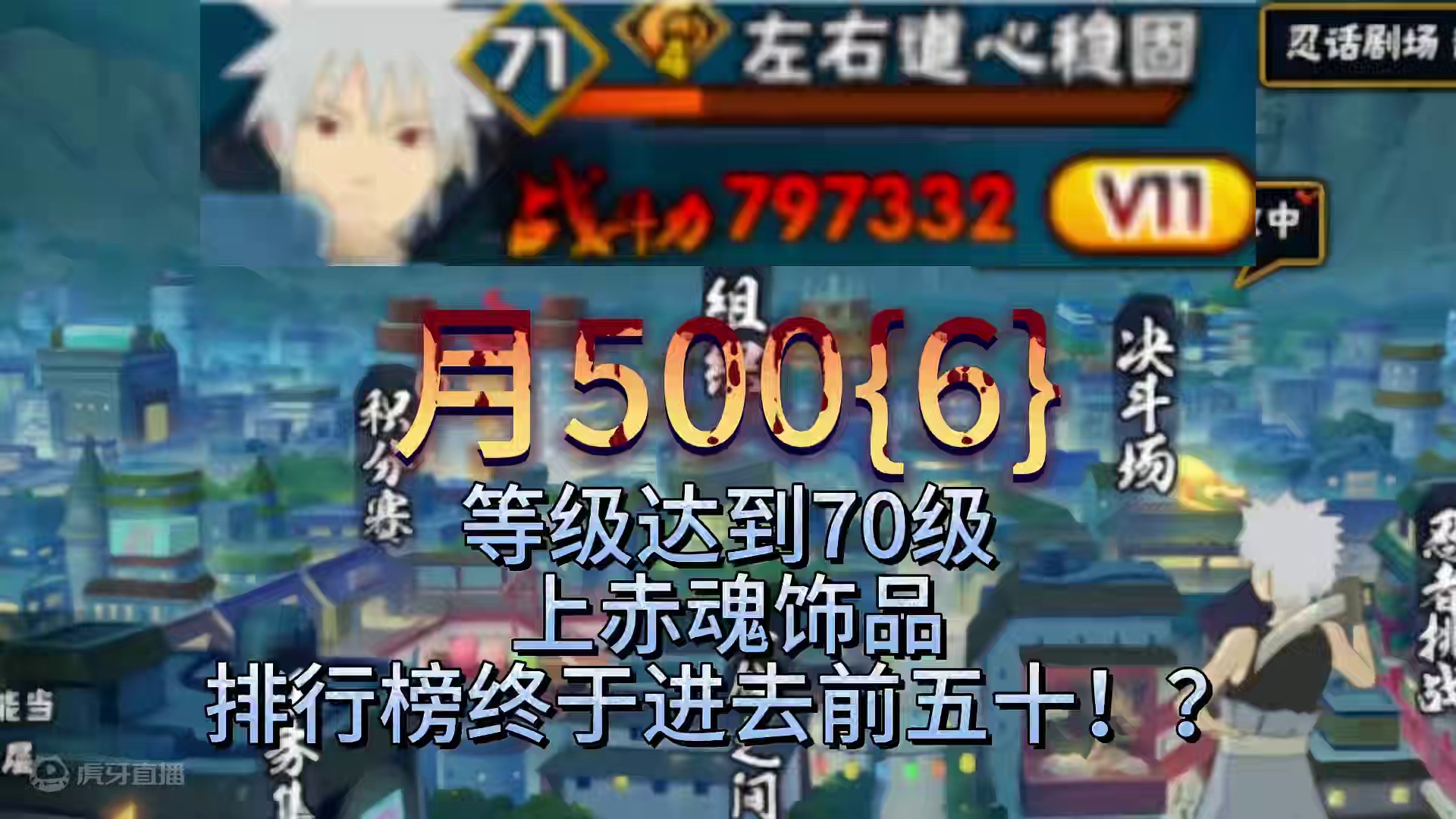 月500（6）等级达到70级排行榜上升50名！？#火影忍者手游