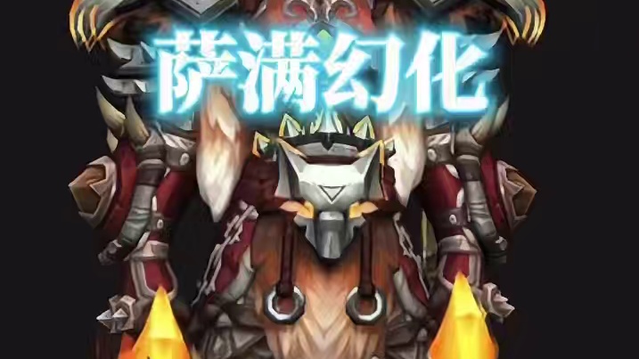 橙色系，魔兽世界萨满幻化分享，附调料包 #魔兽世界幻化 #魔兽幻化 #幻化 #萨满幻化 #创作灵感 