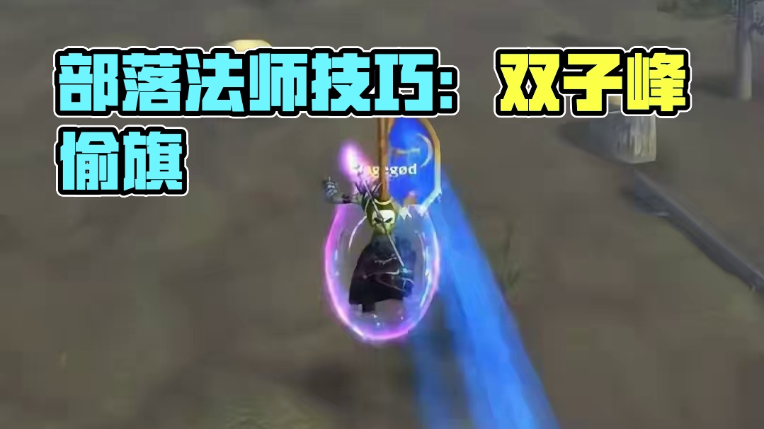 10秒贯穿双子峰，暗影烈焰火箭+缓落术，部落法师快速偷旗技巧 #魔兽世界  #魔兽世界正式服  #双