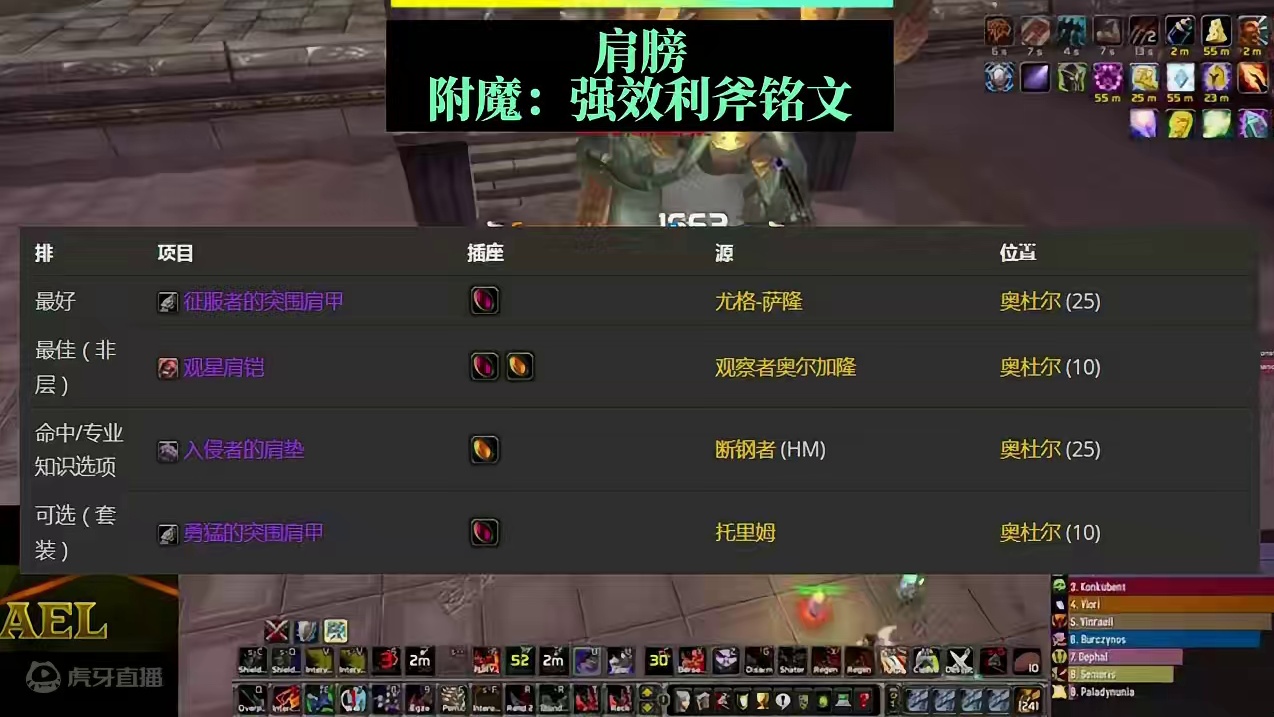 P2狂暴战各部位BIS装备分享 魔兽世界怀旧服奥杜尔阶段 #魔兽世界 #魔兽世界怀旧服 #巫妖王之怒