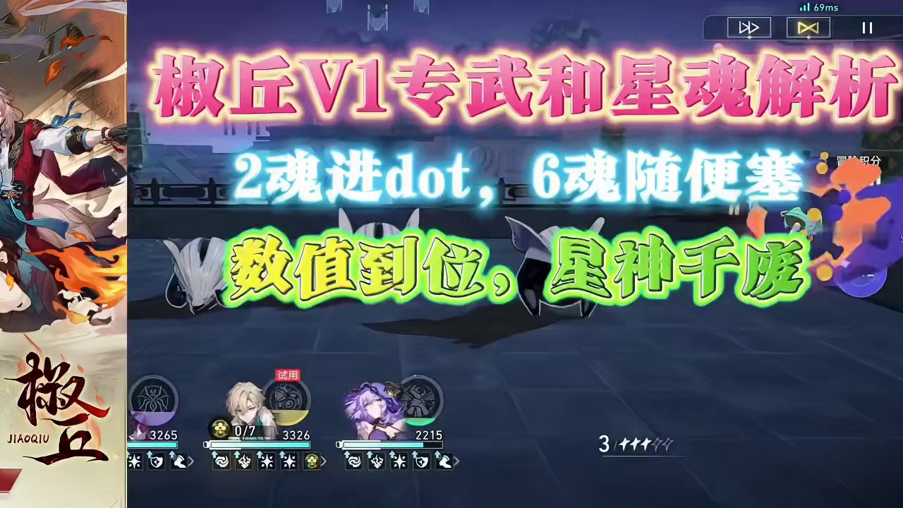 椒丘V1专武和星魂解析（接上个技能解析视频），二魂就是dot第3人 #崩坏星穹铁道 #椒丘 #v1 
