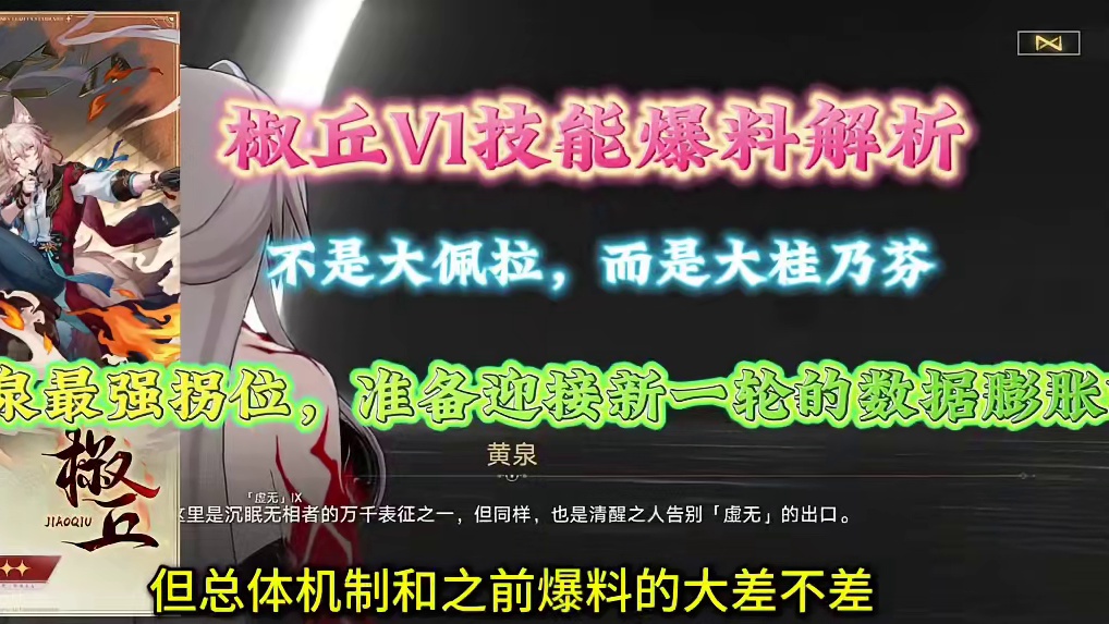 椒丘V1解析，黄泉最强拐来临，准备迎接新一轮的数据膨胀吧！ #崩坏星穹铁道 #椒丘 #黄泉 #v1
