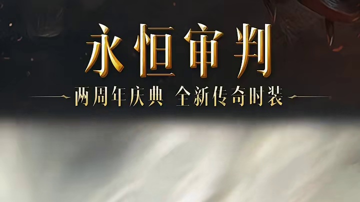 伊纳瑞斯！上号！全新传奇时装【永恒审判】现已上线，继承来自高阶天堂的力量！#暗黑破坏神不朽 #暗黑不
