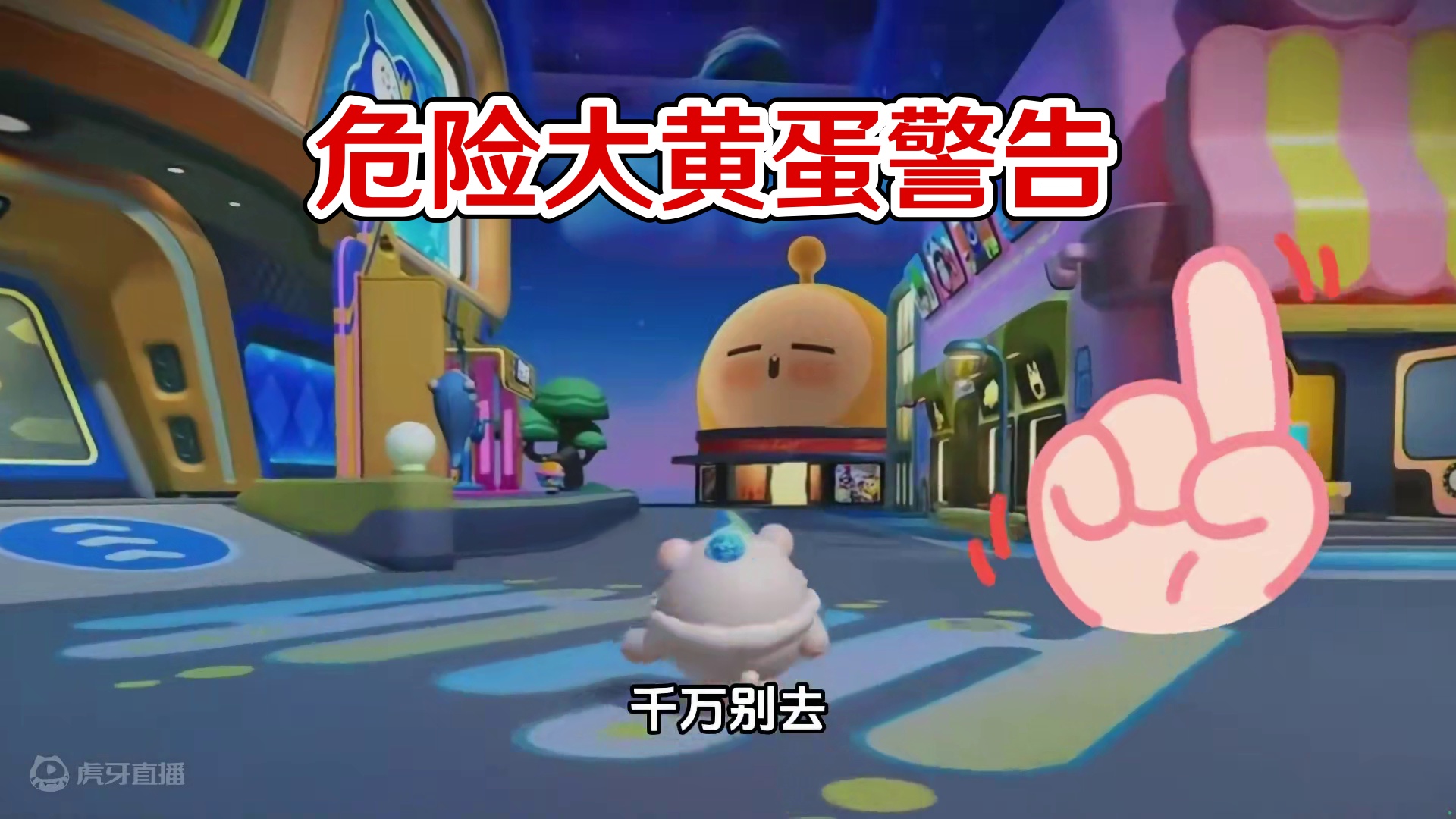 蛋仔派对：不要去蛋仔岛的新房子，有危险！他会吃蛋仔 #蛋仔派对刘口水 #刘口水 #刘口水解说 #蛋仔