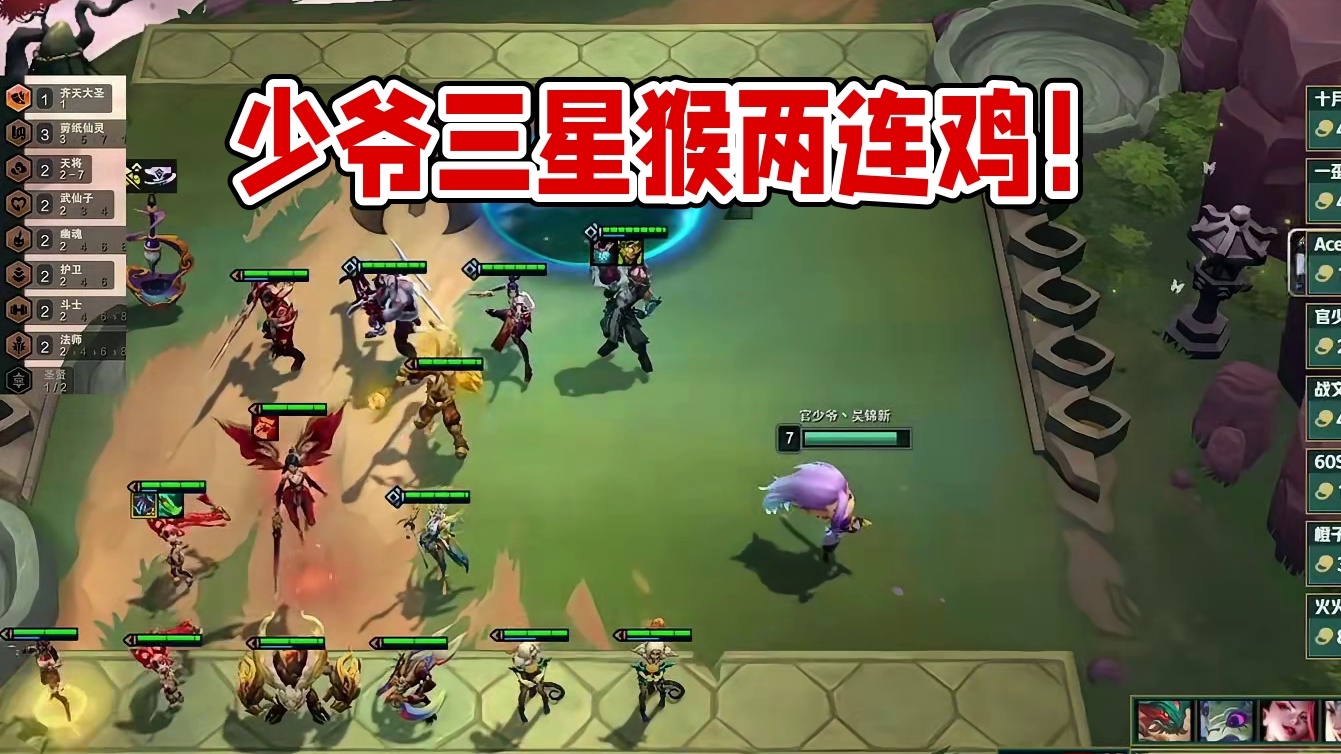 TOC8首个三星五费 官少爷本名三星猴两连鸡锁定晋级名额。#云顶之奕 #金铲铲之战 #云顶之弈s11