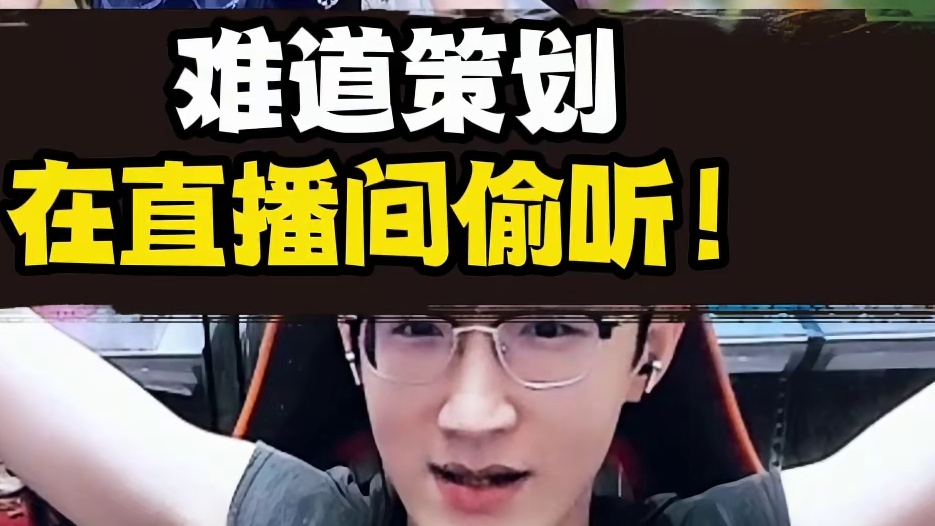 策划真在直播间？ #逆水寒手游 #我浮夸真的要强 #逆水寒全民贺周年  #逆水寒全民制作人 #逆水寒